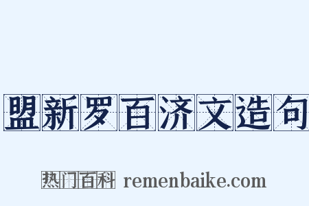 盟新罗百济文造句是什么意思的图片